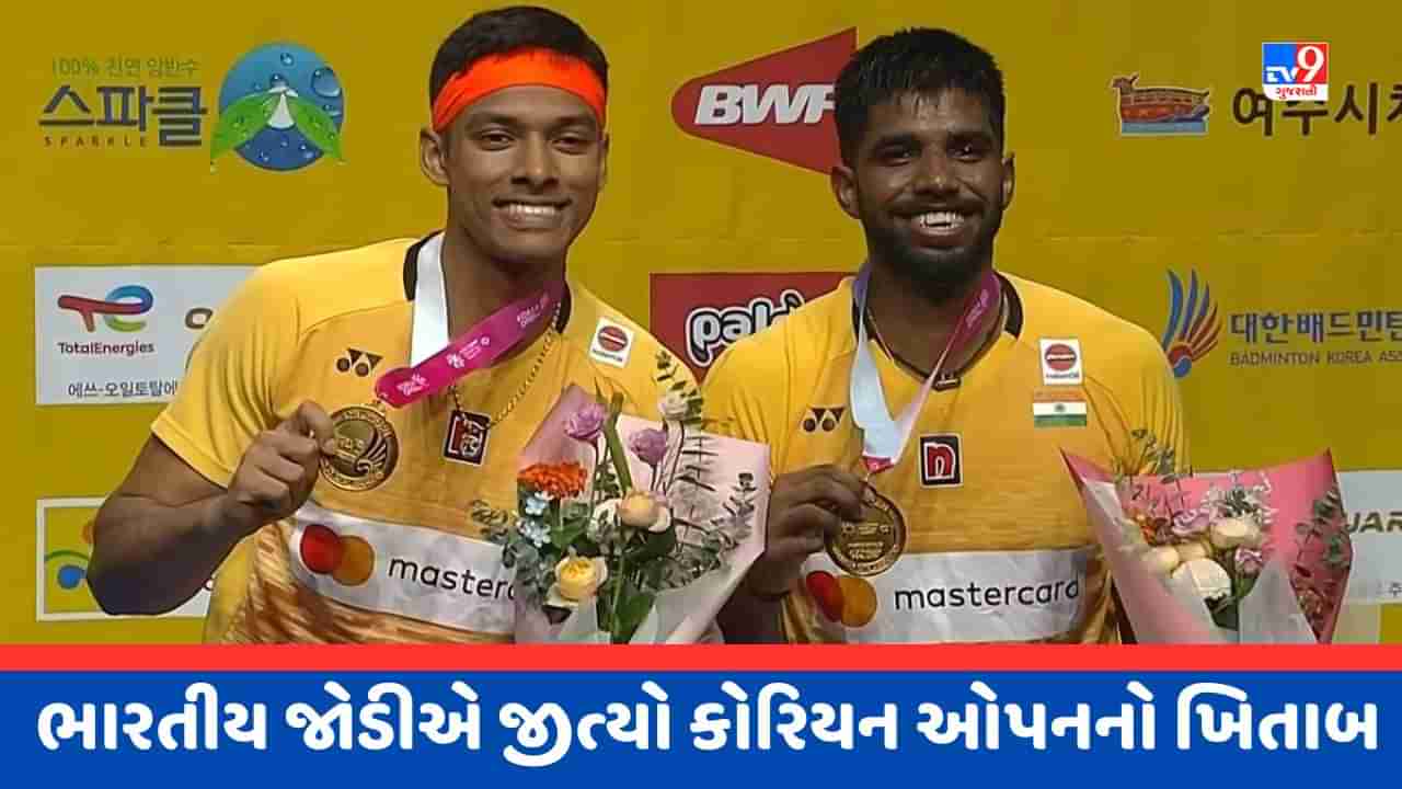 Breaking News : સાત્વિક-ચિરાગે ફરી રચ્યો ઈતિહાસ, ભારત માટે પહેલીવાર જીત્યો કોરિયન ઓપનનો ખિતાબ, જુઓ Video