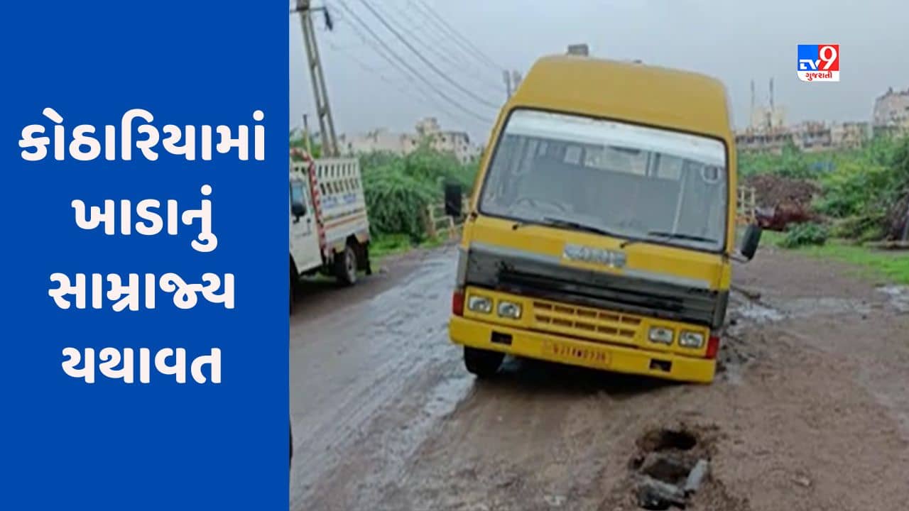 Rajkot : કોઠારિયા વિસ્તારના રસ્તાઓ બિસ્માર, મુખ્ય રસ્તાઓ પર કીચડ અને ખાડાનું સામ્રાજ્ય, જુઓ Video