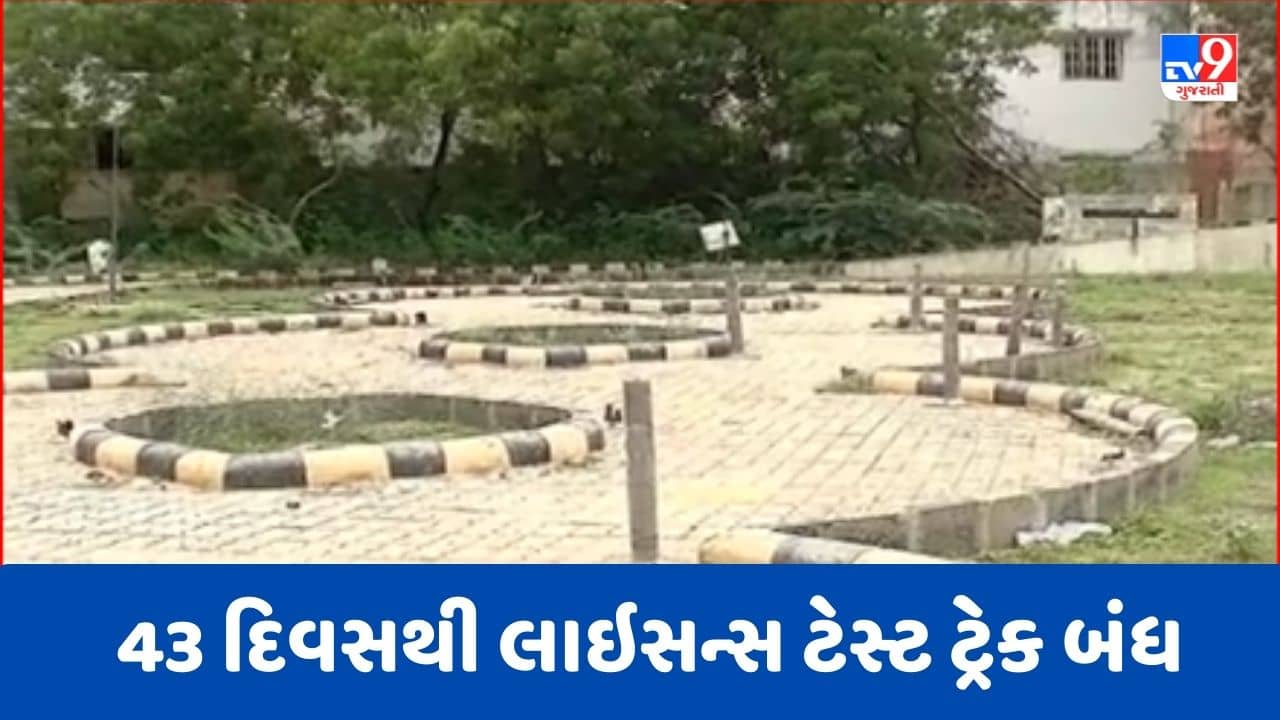 Kutch : ભુજ RTO કચેરીમાં 43 દિવસથી લાઇસન્સ ટેસ્ટ ટ્રેક બંધ, અરજદારોને હાલાકી, જુઓ Video