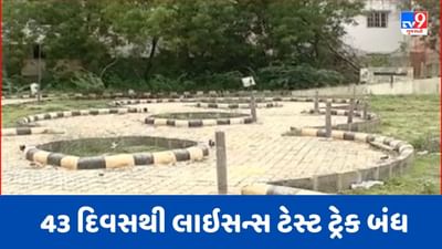 Kutch : ભુજ RTO કચેરીમાં 43 દિવસથી લાઇસન્સ ટેસ્ટ ટ્રેક બંધ, અરજદારોને હાલાકી, જુઓ Video Kutch : ભુજ RTO કચેરીમાં 43 દિવસથી લાઇસન્સ ટેસ્ટ ટ્રેક બંધ, અરજદારોને હાલાકી, જુઓ Video