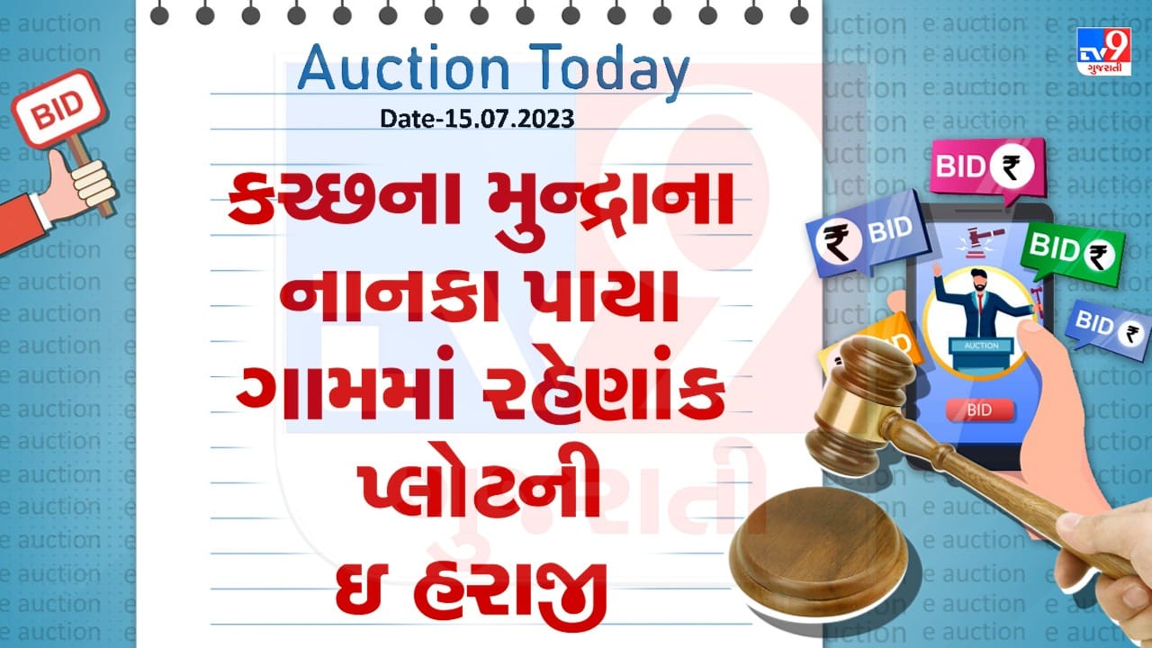 Auction Today: કચ્છના મુન્દ્રાના નાનકા પાયા ગામમાં રહેણાંક પ્લોટની ઇ હરાજી, જુઓ Video Auction Today: કચ્છના મુન્દ્રાના નાનકા પાયા ગામમાં રહેણાંક પ્લોટની ઇ હરાજી, જુઓ Video