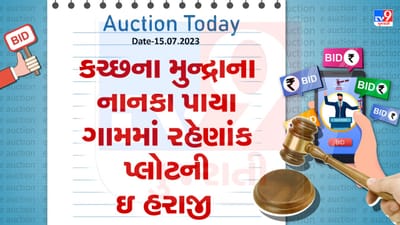 Auction Today: કચ્છના મુન્દ્રાના નાનકા પાયા ગામમાં રહેણાંક પ્લોટની ઇ હરાજી, જુઓ Video Auction Today: કચ્છના મુન્દ્રાના નાનકા પાયા ગામમાં રહેણાંક પ્લોટની ઇ હરાજી, જુઓ Video
