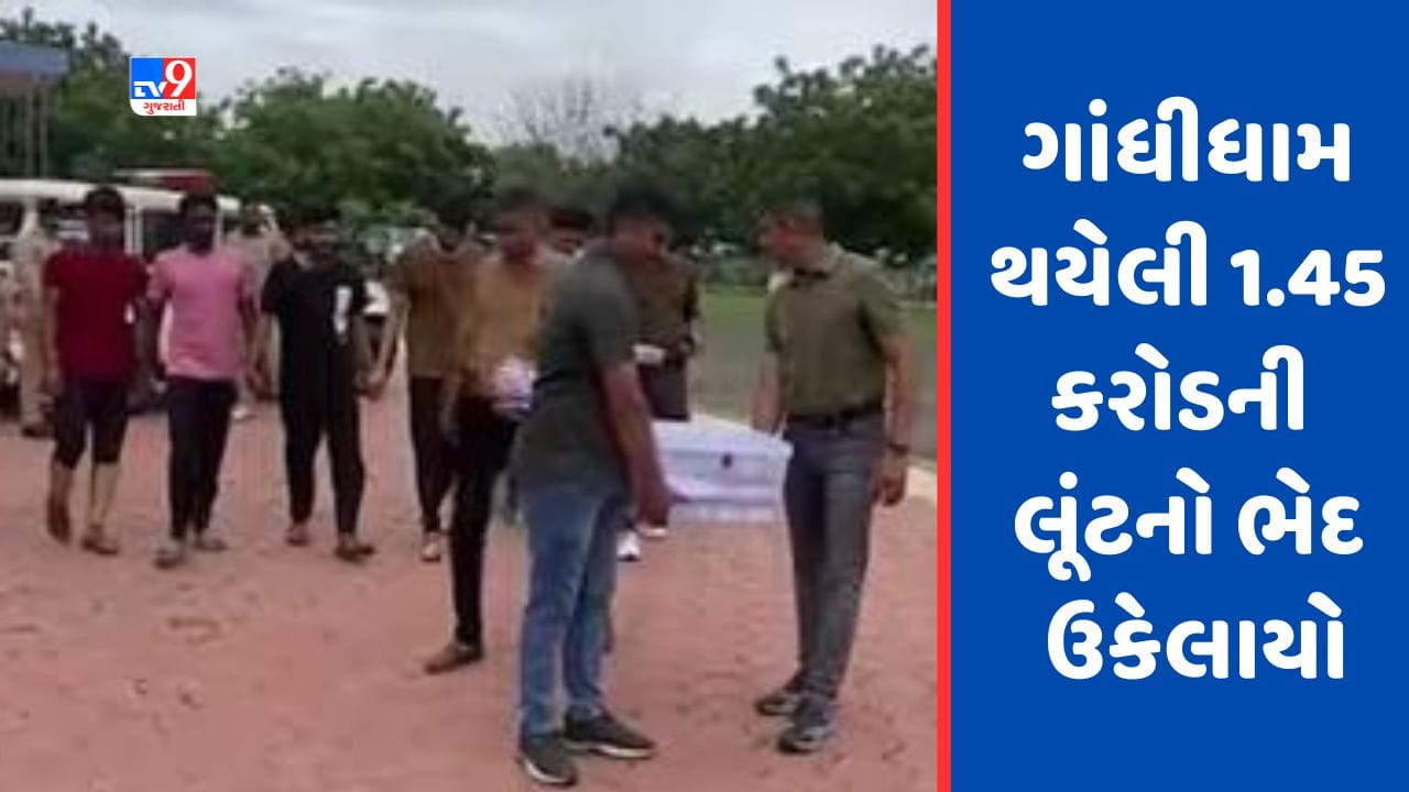 Gujarati Video: કચ્છના ગાંધીધામ થયેલી 1.45 કરોડની લૂંટનો ભેદ ઉકેલાયો,પાંચ આરોપીની ધરપકડ Gujarati Video: કચ્છના ગાંધીધામ થયેલી 1.45 કરોડની લૂંટનો ભેદ ઉકેલાયો,પાંચ આરોપીની ધરપકડ
