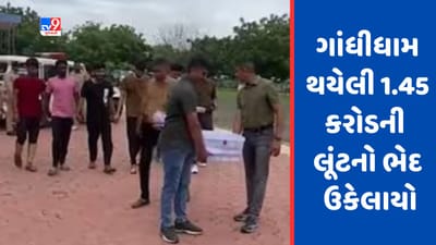 Gujarati Video: કચ્છના ગાંધીધામ થયેલી 1.45 કરોડની લૂંટનો ભેદ ઉકેલાયો,પાંચ આરોપીની ધરપકડ Gujarati Video: કચ્છના ગાંધીધામ થયેલી 1.45 કરોડની લૂંટનો ભેદ ઉકેલાયો,પાંચ આરોપીની ધરપકડ