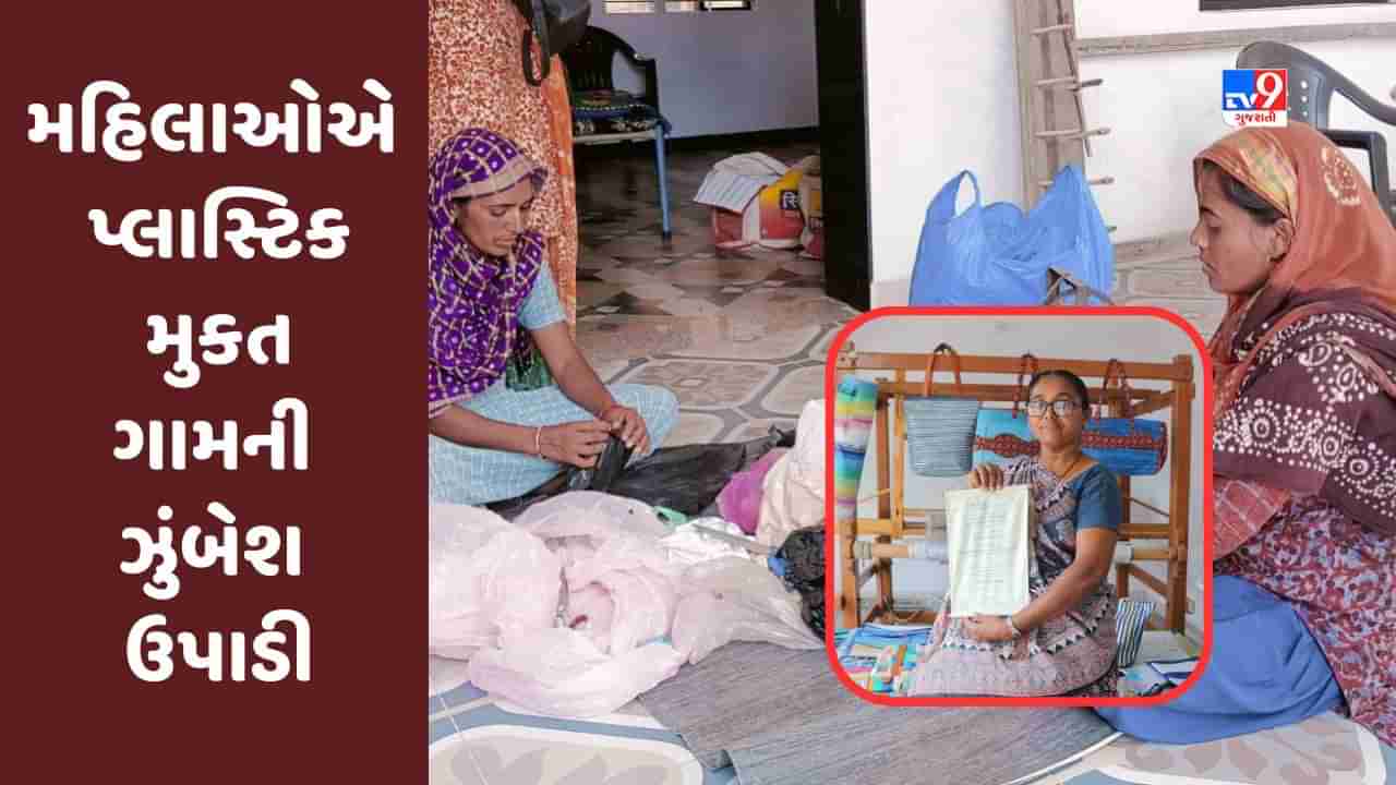 Kutch: નવતર પ્રયોગ, 60 મહિલાઓએ એકત્ર થઇ પ્લાસ્ટિક મુકત ગામની ઝુંબેશ ઉપાડી