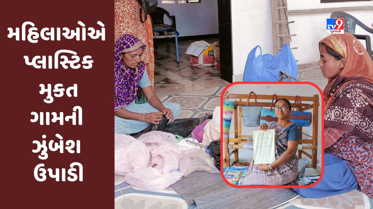 Kutch: નવતર પ્રયોગ, 60 મહિલાઓએ એકત્ર થઇ પ્લાસ્ટિક મુકત ગામની ઝુંબેશ ઉપાડી