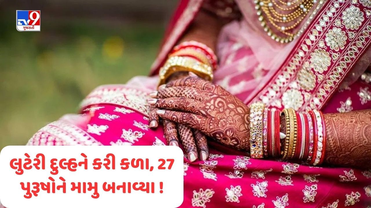 લુટેરી દુલ્હન બડગામમાં લૂંટેરી દુલ્હને એક બે નહી પુરા 27 પુરુષ સાથે