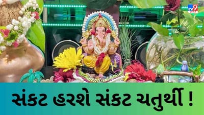 સંકષ્ટી ચતુર્થી પર અજમાવી લો આ સરળ ઉપાય, જીવનના તમામ સંકટોથી મળી જશે મુક્તિ !