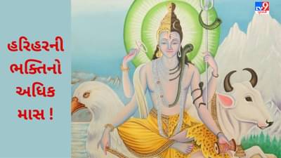 આ અધિક માસમાં હરિહરની કૃપાની થશે પ્રાપ્તિ ! જાણો ક્યારથી છે અધિક શ્રાવણ માસ અને શું છે તેનું રહસ્ય ?