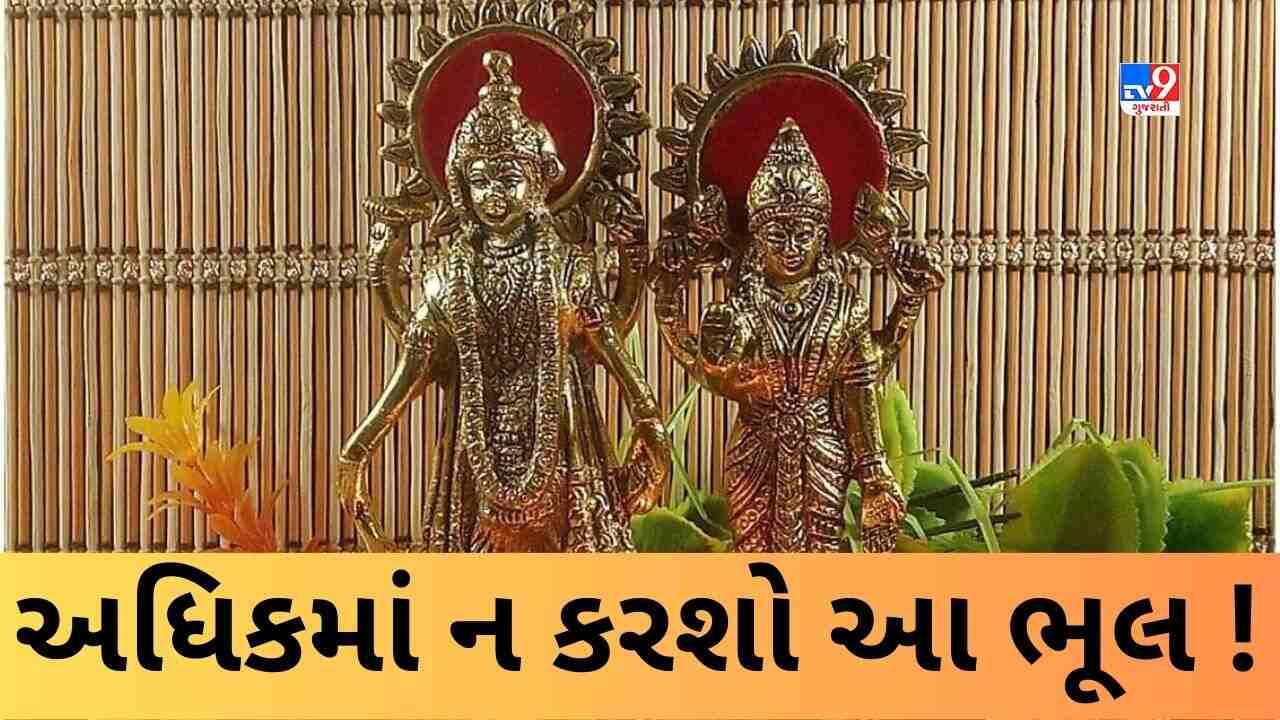 અધિકમાસમાં ભૂલથી પણ ન કરવા જોઈએ આ કામ ! નહીંતર ભગવાન વિષ્ણુ થઈ શકે છે નારાજ !