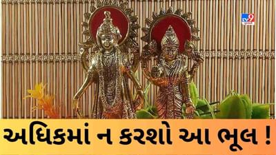 અધિકમાસમાં ભૂલથી પણ ન કરવા જોઈએ આ કામ ! નહીંતર ભગવાન વિષ્ણુ થઈ શકે છે નારાજ !