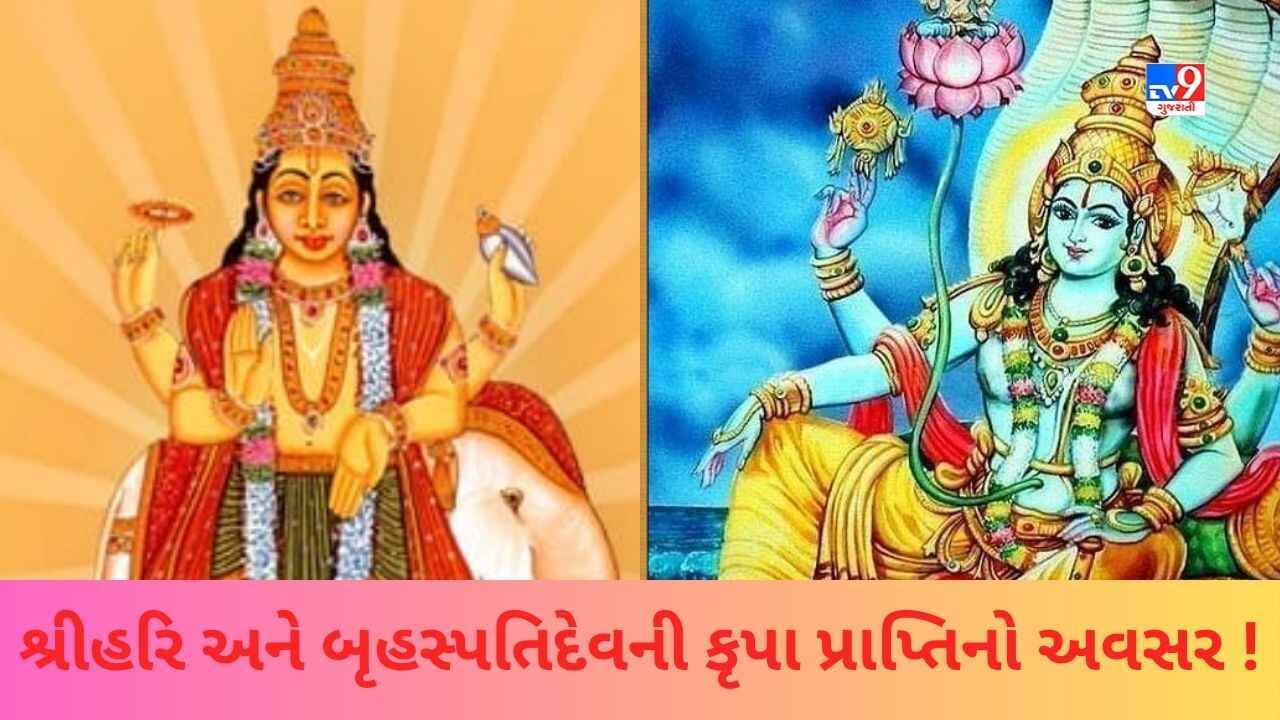 કામિકા એકાદશી અને ગુરુવારના શુભ સંયોગમાં પ્રાપ્ત કરો ભગવાન વિષ્ણુની સાથે ગુરુ બૃહસ્પતિના આશીર્વાદ