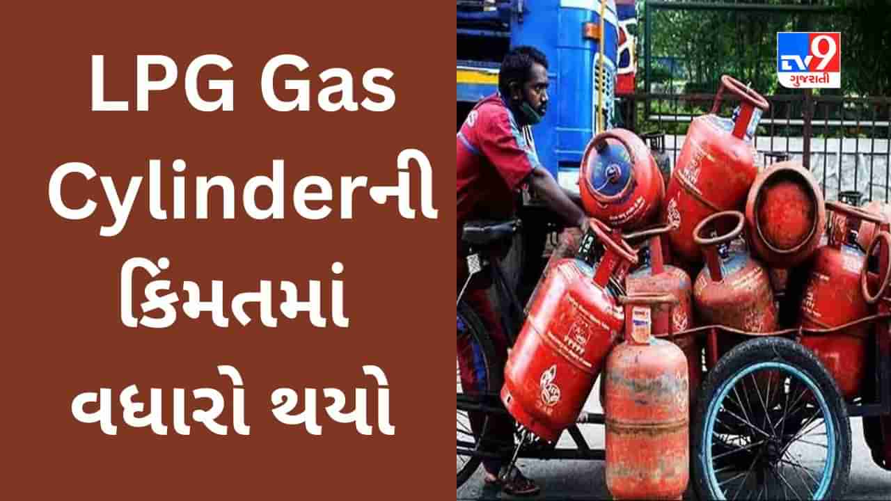 LPG Cylinder Price: મોંઘવારીનો વધુ એક ફટકો, શાકભાજી બાદ LPG સિલિન્ડરના ભાવ વધ્યા, જાણો નવી કિંમત