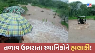 Aravalli: અરવલ્લીના મોડાસાના બાજકોટ છાપરા ગામનું તળાવ ઉભરાયું, રસ્તા પર પાણી ફરી વળતા મુશ્કેલી-Video