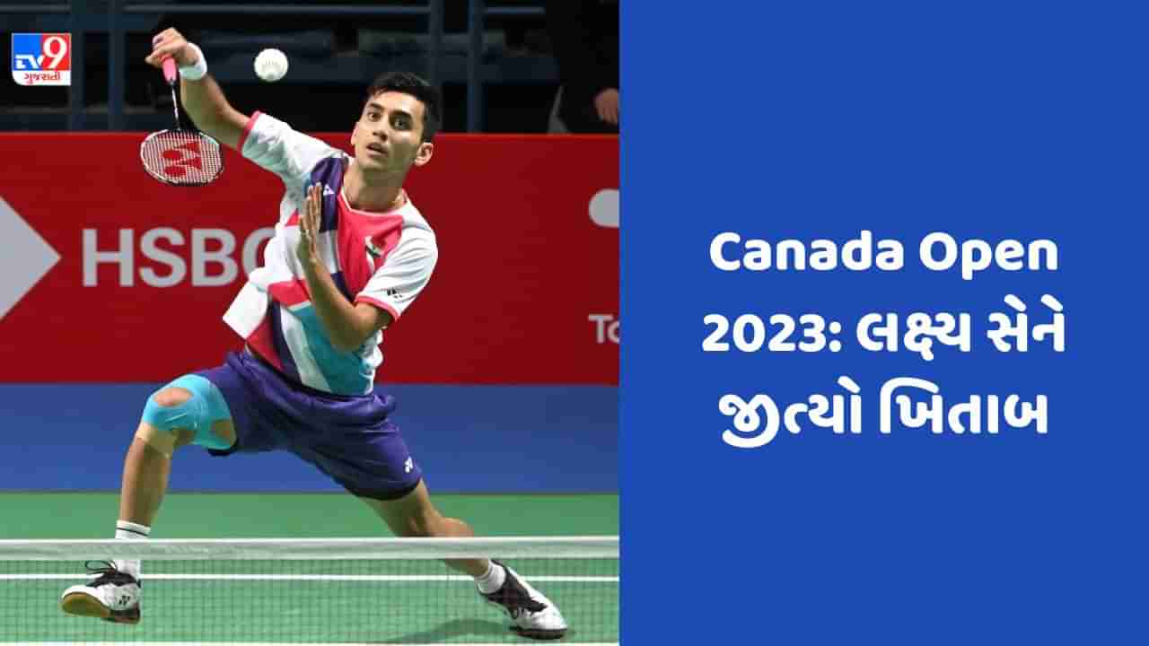 Canada Open Badminton: લક્ષ્ય સેનની કેનેડા ઓપનમાં શાનદાર જીત, ઓલ ઇંગ્લેન્ડ ચેમ્પિયન લી શી ફેંગને આપી માત