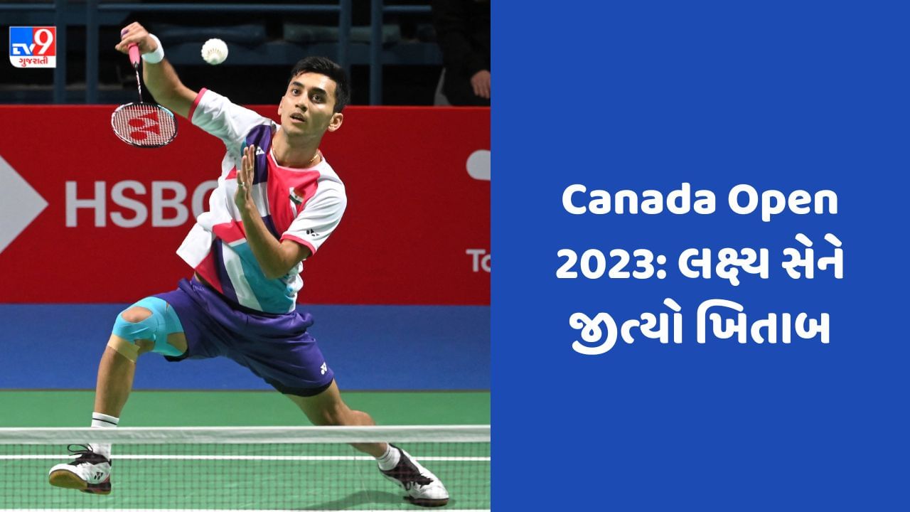 Canada Open Badminton: લક્ષ્ય સેનની કેનેડા ઓપનમાં શાનદાર જીત, ઓલ ઇંગ્લેન્ડ ચેમ્પિયન લી શી ફેંગને આપી માત