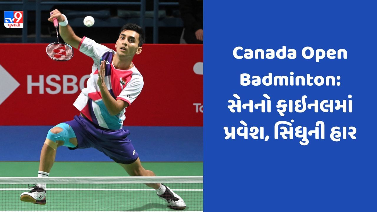 Canada Open Badminton : લક્ષ્ય સેન સેમિફાઇનલમાં ટોચના ખેલાડીને માત આપી ફાઇનલમાં, સિંધુની સેમિફાઇનલમાં હાર