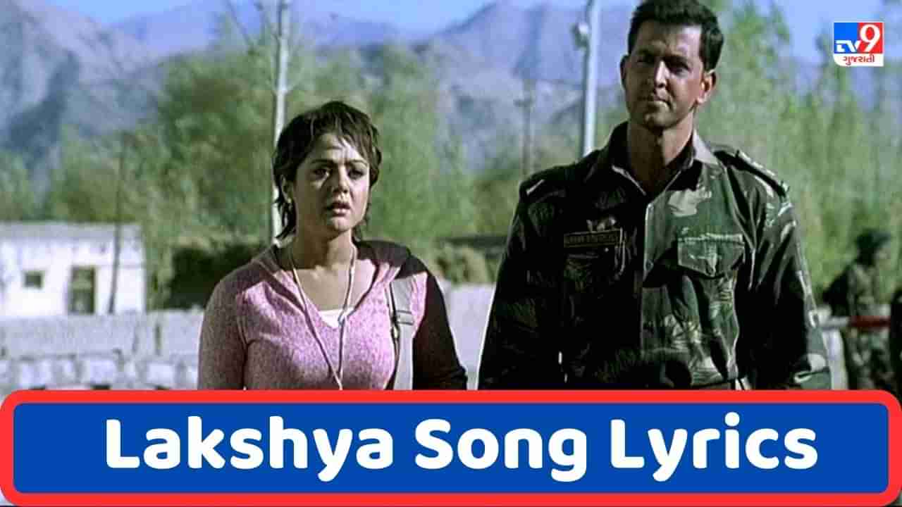 Lakshya Song Lyrics : કારગિલ વિજય દિવસ પર લક્ષ્ય ફિલ્મનું લક્ષ્ય સોંગના લિરિક્સ ગુજરાતીમાં વાંચો