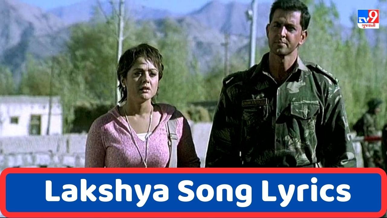 Lakshya Song Lyrics : કારગિલ વિજય દિવસ પર લક્ષ્ય ફિલ્મનું 'લક્ષ્ય' સોંગના લિરિક્સ ગુજરાતીમાં વાંચો