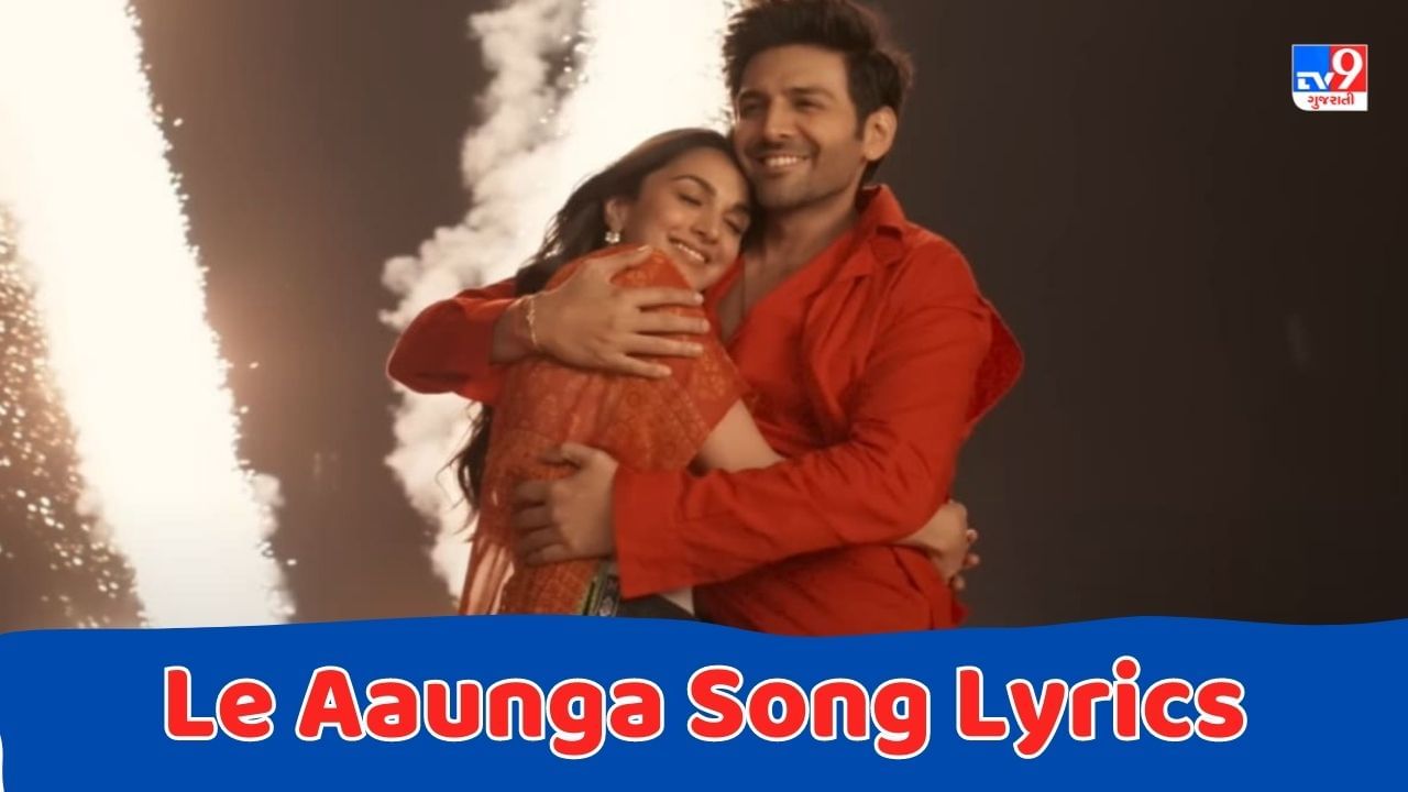 Le Aaunga Song Lyrics : અરિજિત સિંઘ દ્વારા ગાવામાં આવેલુ લે આઉંગા સોંગના લિરિક્સ વાંચો