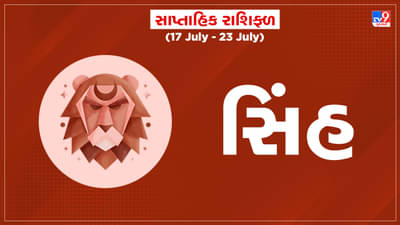 Horoscope Weekly Leo: સિંહ રાશિના જાતકોને આ સપ્તાહે સ્પર્ધાત્મક પરીક્ષામાં સફળતા મળશે, નવી ડીલ મળવાની શક્યતા
