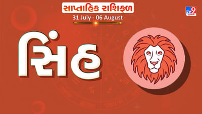 Horoscope Weekly Leo: સિંહ રાશિના જાતકોને આ સપ્તાહે કાર્યસ્થળે પ્રમોશન મળવાની શક્યતા, આવકમાં વધારો થશે