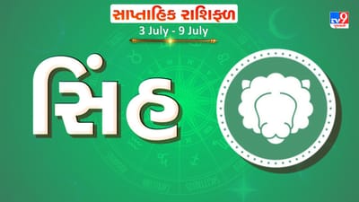 Weekly Rashifal Leo: સિંહ રાશિના જાતકોને આ સપ્તાહે ચાલી રહેલી સમસ્યાઓ દૂર થશે, પ્રેમ સંબંધોમાં નિકટતા આવશે