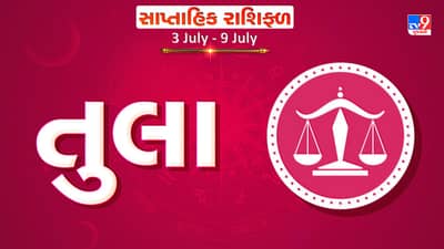 Weekly Rashifal Libra: તુલા રાશિના જાતકોને આ સપ્તાહે કાર્યક્ષેત્રે સફળતા મળશે, સ્વાસ્થ્યમાં સુધારો થશે