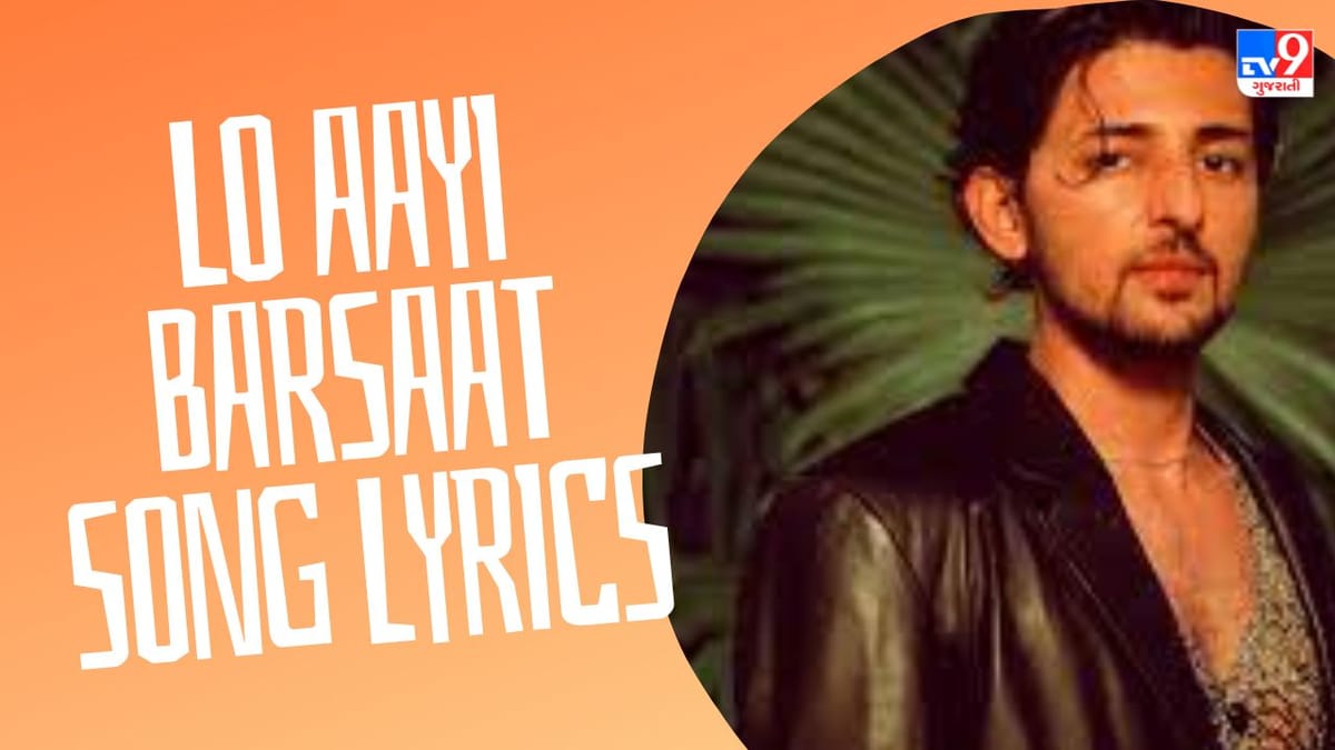 Lo Aayi Barsaat Song Lyrics : દર્શન રાવલનું નવું સોંગ લો આયી બરસાત ના લિરિક્સ ગુજરાતીમાં વાંચો Lo Aayi Barsaat Song Lyrics : દર્શન રાવલનું નવું સોંગ લો આયી બરસાત ના લિરિક્સ ગુજરાતીમાં વાંચો