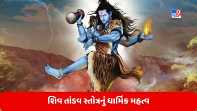 Bhakti: દેવોના દેવ મહાદેવને પ્રસન્ન કરવા માટે આ રીતે કરો શિવ તાંડવ સ્તોત્ર, જાણો તેનું ધાર્મિક મહત્વ