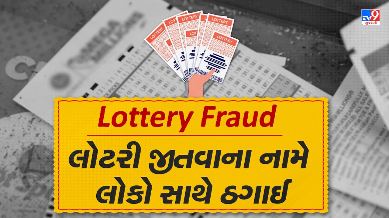 Lottery Fraud: તમને 25 લાખ રૂપિયાની લોટરી લાગી છે ! જો આવો મેસેજ કે કોલ આવે તો રહો સાવધાન, જુઓ Video