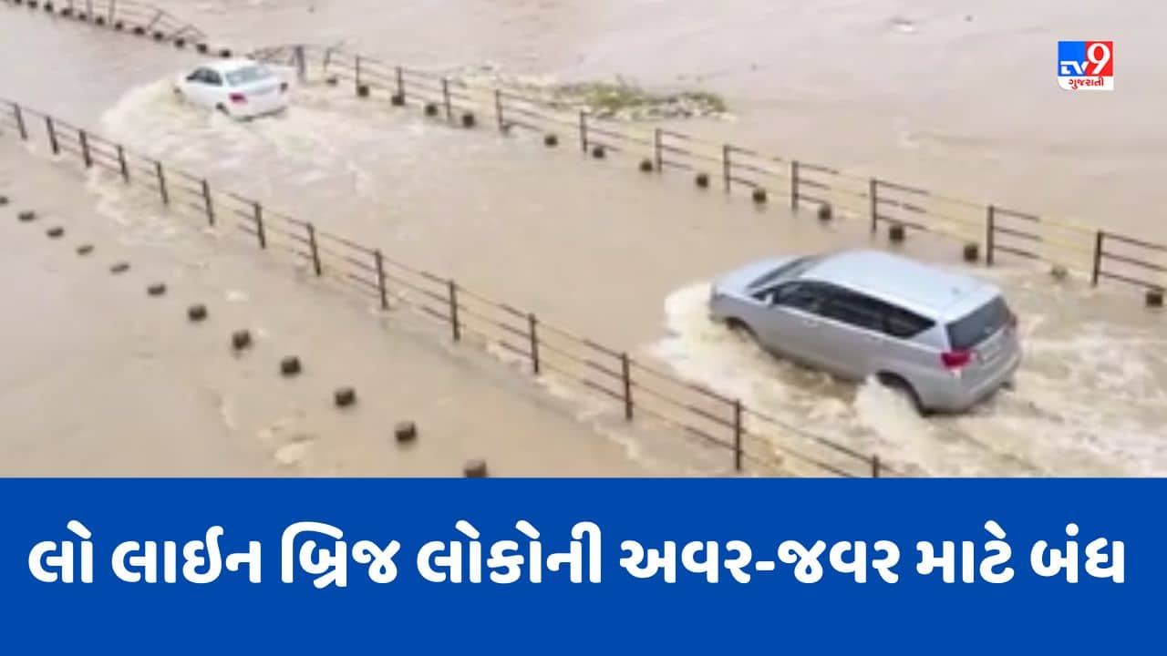 Navsari Video : કાવેરી નદીના જળસ્તરમાં વધારો, આંતલિયા અને ઊંડાજ ગામને જોડતો લૉ લાઈન બ્રિજ પાણીમાં ગરકાવ થતા હાલાકી