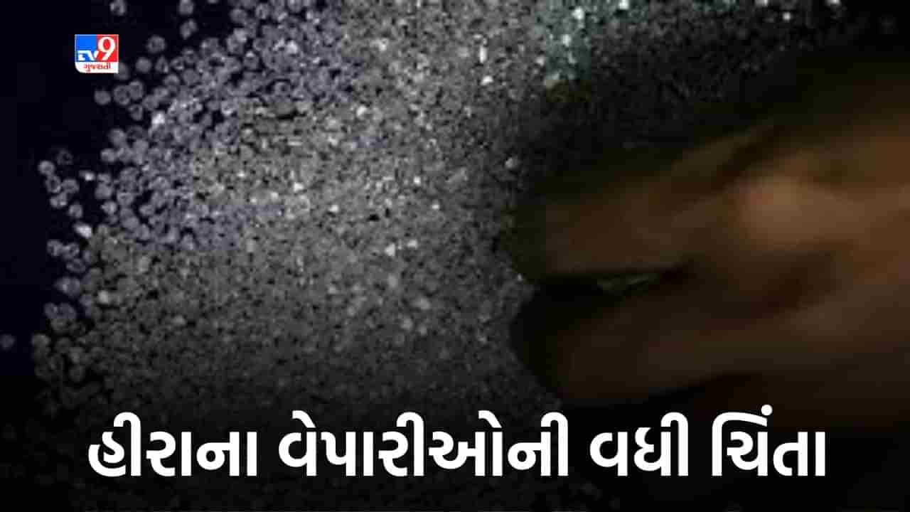 Surat Diamond: વિશ્વમાં હીરાની માગમાં ઘટાડાએ વધારી સુરતના હીરાના વેપારીઓ માટે મુશ્કેલી ! જાણો