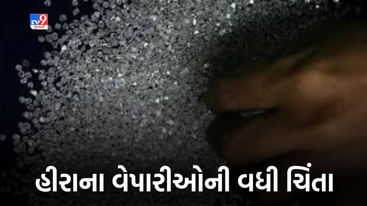 Surat Diamond: વિશ્વમાં હીરાની માગમાં ઘટાડાએ વધારી સુરતના હીરાના વેપારીઓ માટે મુશ્કેલી ! જાણો