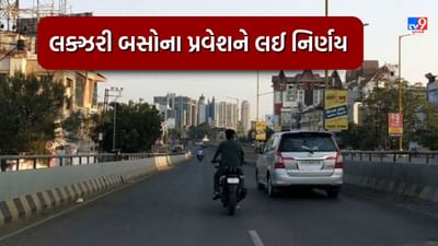 Rajkot : 150 ફૂટ રિંગરોડ પર લક્ઝરી બસોના પ્રવેશને લઈ મહત્વનો નિર્ણય, જુઓ Video Rajkot : 150 ફૂટ રિંગરોડ પર લક્ઝરી બસોના પ્રવેશને લઈ મહત્વનો નિર્ણય, જુઓ Video