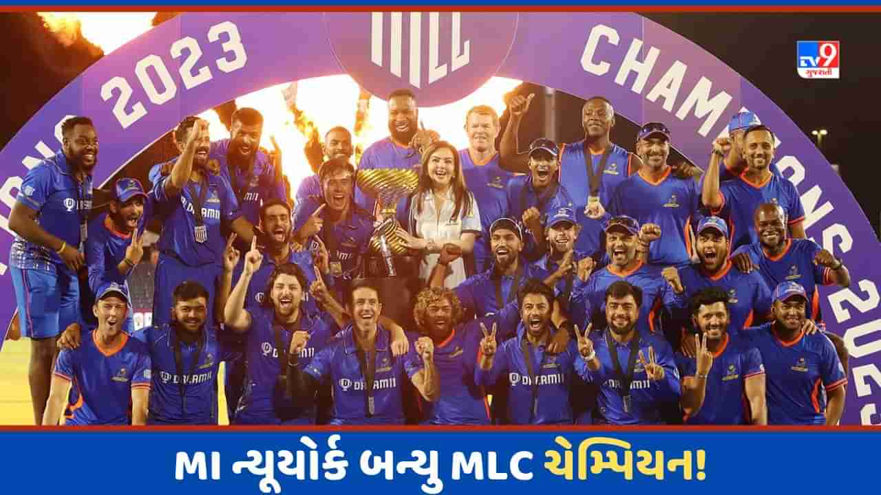 MLC 2023: પ્રથમ સિઝનમાં MI બન્યુ ચેમ્પિયન, નિકોલસ પૂરનની તોફાની સદી વડે ફાઈનલમાં મેળવી જીત