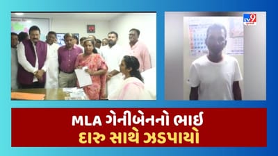 Banaskantha : દારુડિયાઓ સામે કાર્યવાહીની માગ કરનાર ધારાસભ્ય ગેનીબેન ઠાકોરનો સગો ભાઇ જ દારૂ સાથે ઝડપાયો, જૂઓ Video