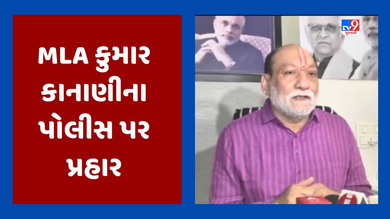 Surat Video : કાપોદ્રા અકસ્માત મુદ્દે MLA કુમાર કાનાણીના પોલીસ પર પ્રહાર, કહ્યુ ‘દિવસે સામાન્ય લોકોને હેરાન કરવાને બદલે પોલીસ રાત્રે કડક કાર્યવાહી કરે’
