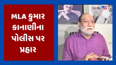 Surat Video : કાપોદ્રા અકસ્માત મુદ્દે MLA કુમાર કાનાણીના પોલીસ પર પ્રહાર, કહ્યુ 'દિવસે સામાન્ય લોકોને હેરાન કરવાને બદલે પોલીસ રાત્રે કડક કાર્યવાહી કરે'