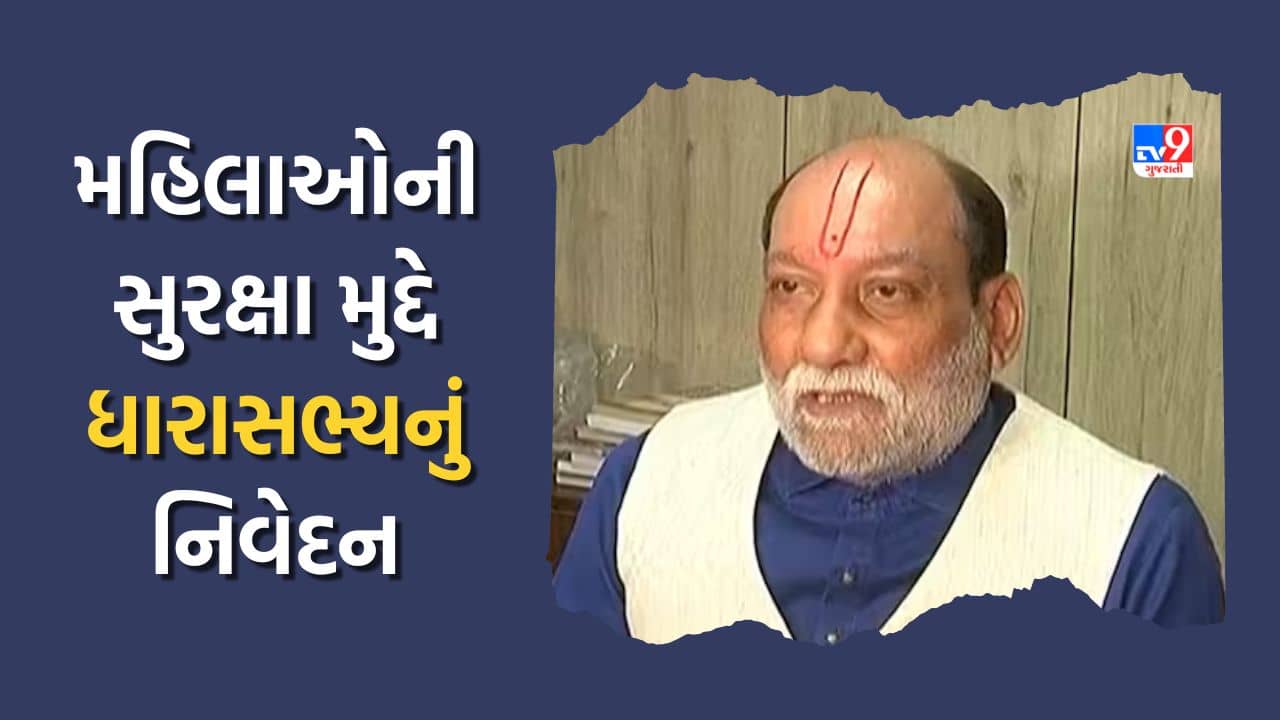 Surat: મહિલાઓની સુરક્ષા મુદ્દે ધારાસભ્ય કુમાર કાનાણીનું નિવેદન, જુઓ Video