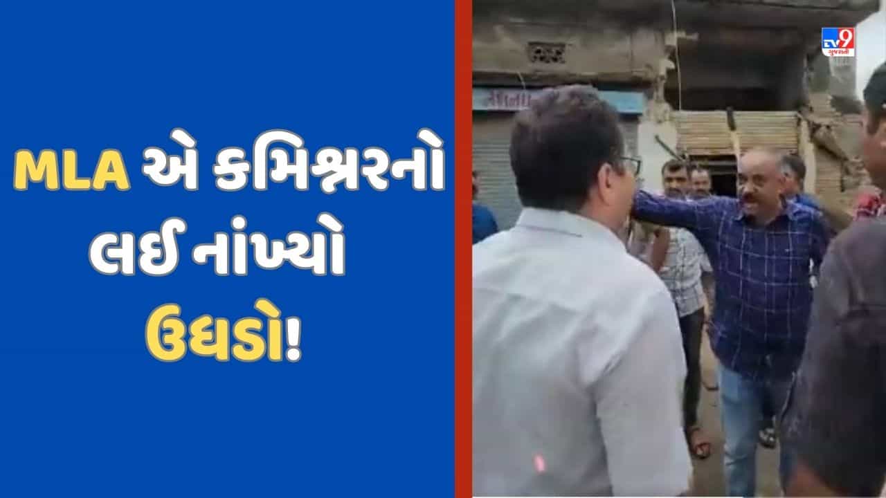 બચાવ કામગીરી માટે JCB મોડુ પહોંચતા MLA એ કમિશ્નરનો ઉધડો લઈ નાંખ્યો, ક્લેકટરે કરવી પડી દરમિયાનગીરી! Video