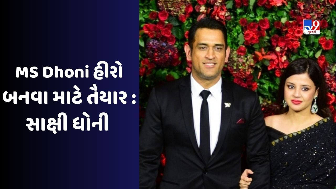 MS Dhoni : એમએસ ધોનીની ફિલ્મોમાં થશે એન્ટ્રી, પત્ની સાક્ષીએ કહ્યું એક્શન ફિલ્મમાં મળશે જોવા!