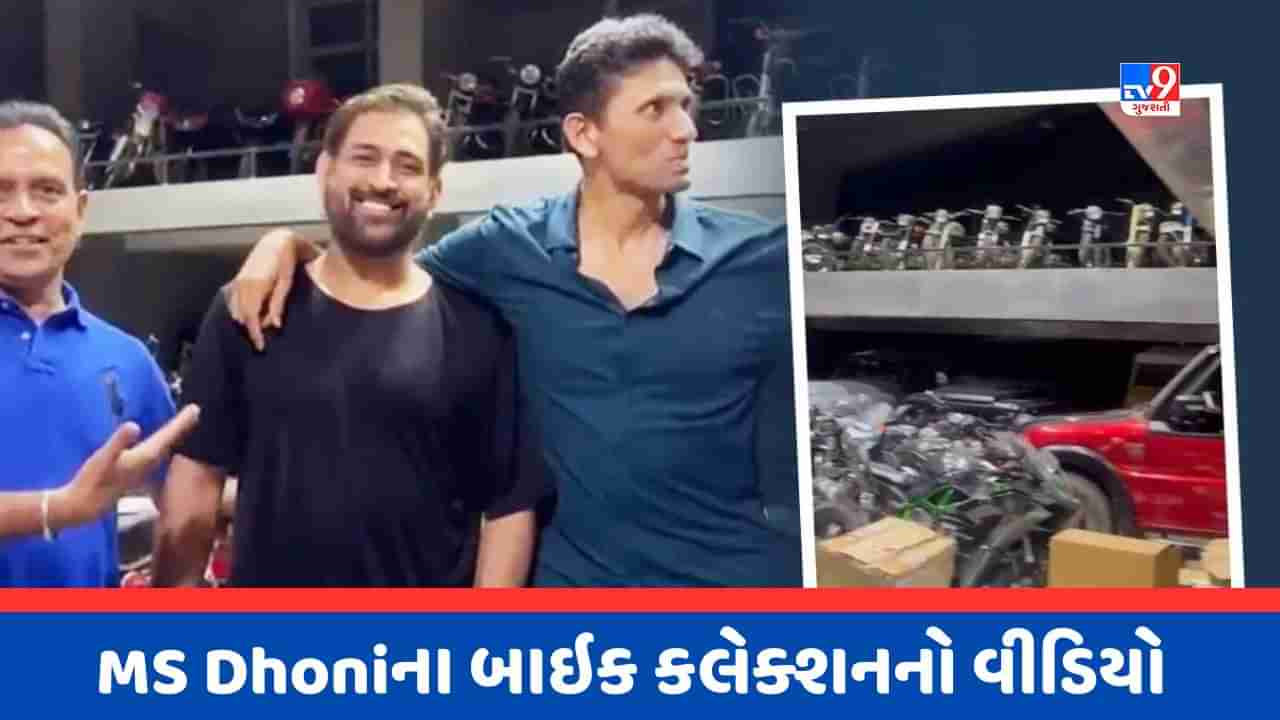 MS Dhoni Bike Collection Video : ધોનીના ગેરેજમાં છે શો રુમ કરતા વધારે બાઈક, પૂર્વ ક્રિકેટર્સ પણ રહી ગયા દંગ, જુઓ Video