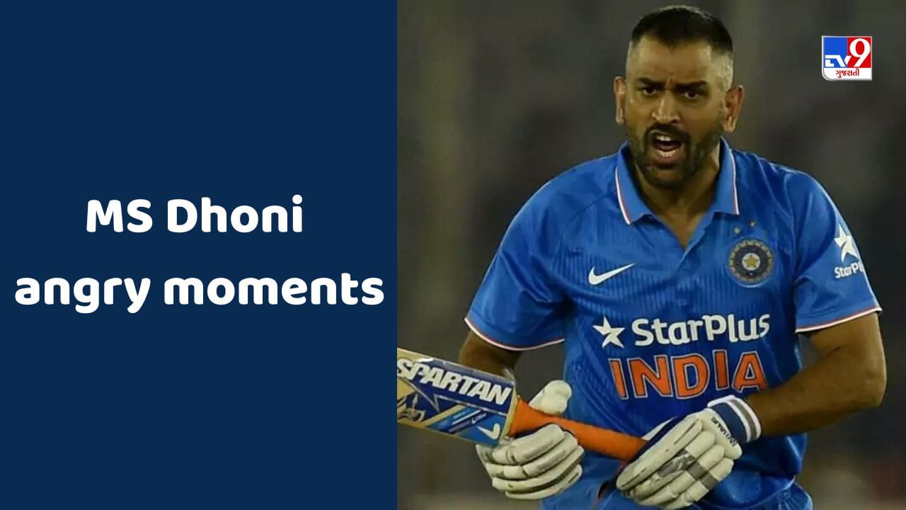 MS Dhoni angry moments : જ્યારે મેદાન પર કેપ્ટન કુલ બન્યા 'Angry Men ...