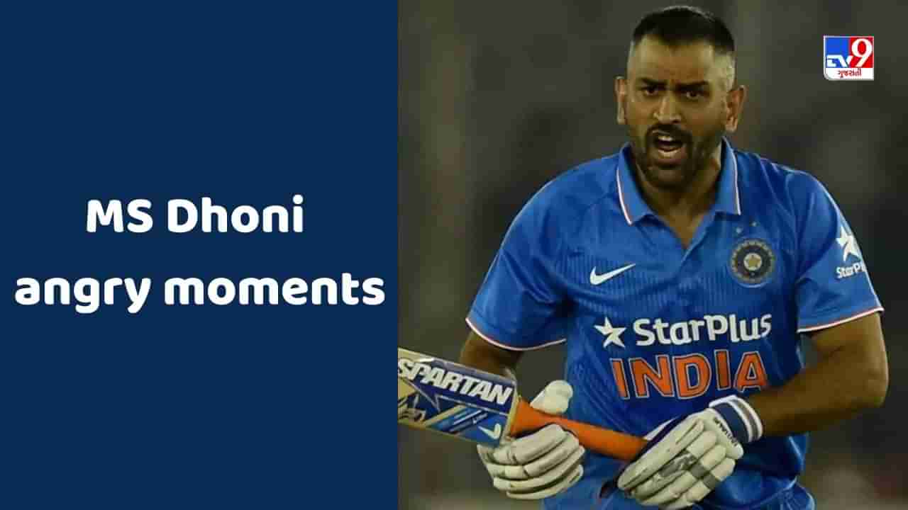 MS Dhoni angry moments : જ્યારે મેદાન પર કેપ્ટન કુલ બન્યા Angry Men, જાણો ક્યારે આવ્યો ગુસ્સો