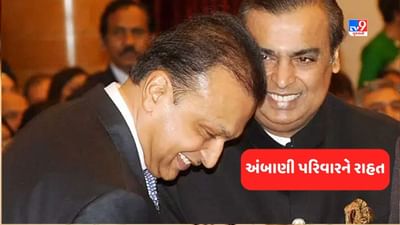 મુકેશ અને અનિલ અંબાણી માટે આવ્યા ગુડ ન્યૂઝ, સેબીને 25 કરોડ રૂપિયા પરત કરવા કર્યો આદેશ