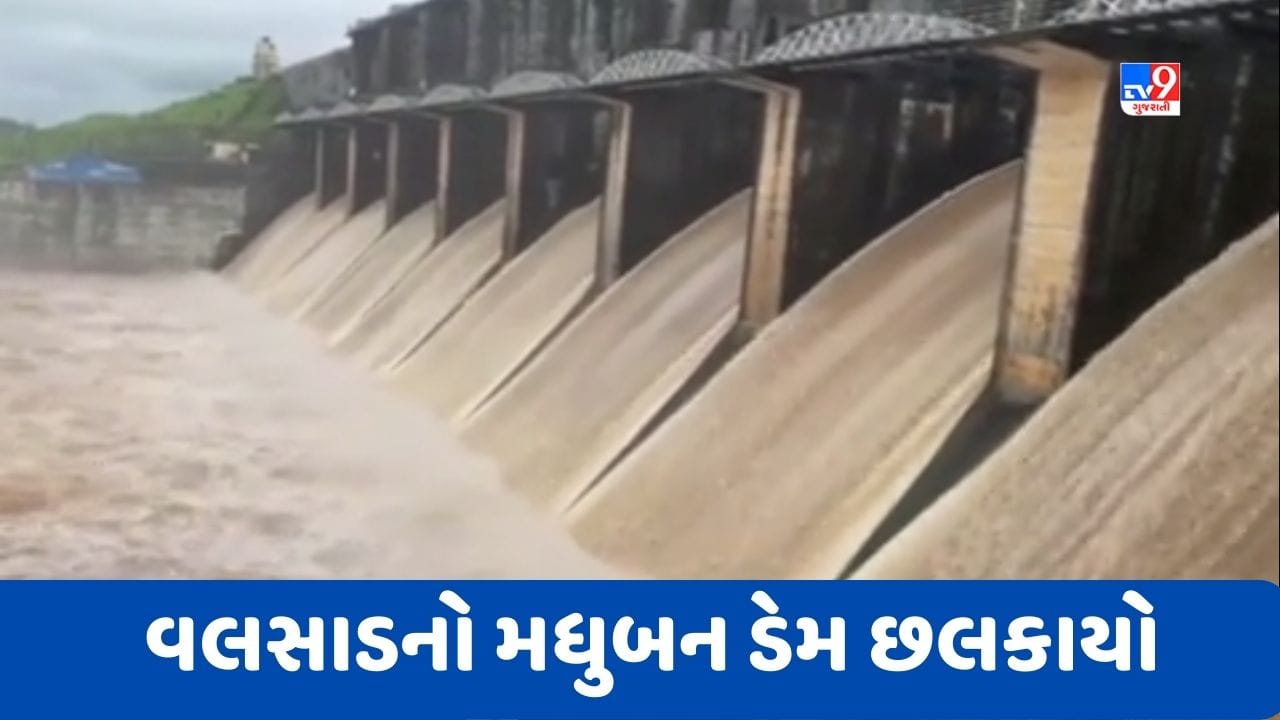 Valsad : મધુબન ડેમમાં પાણીની આવક વધતા 10 દરવાજા બે મીટર ખોલાયા, નીચાણવાળા વિસ્તારોને એલર્ટ કરાયા Valsad : મધુબન ડેમમાં પાણીની આવક વધતા 10 દરવાજા બે મીટર ખોલાયા, નીચાણવાળા વિસ્તારોને એલર્ટ કરાયા