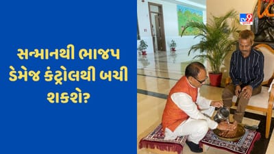 પેશાબથી ખરડાયેલી છાપને ધોવા માટે ડેમેજ કંટ્રોલ ! શિવરાજસિંહે પીડિતના પગ ધોયા, તિલક કર્યું અને શાલ ઓઢાડી, જુઓ Video