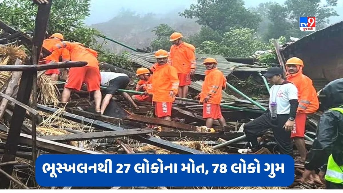 Maharashtra: મહારાષ્ટ્રના ઈરસાલવાડીમાં ભૂસ્ખલનથી 27 લોકોના મોત, 78 લોકો ગુમ, કલમ 144 લાગુ Maharashtra: મહારાષ્ટ્રના ઈરસાલવાડીમાં ભૂસ્ખલનથી 27 લોકોના મોત, 78 લોકો ગુમ, કલમ 144 લાગુ