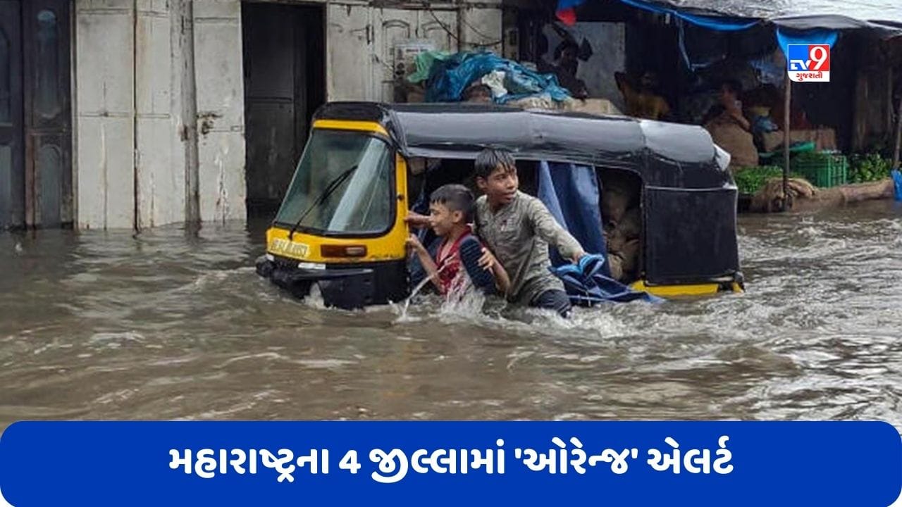 Maharashtra: મહારાષ્ટ્રમાં મુશળધાર વરસાદ, હવામાન વિભાગે 4 જીલ્લા માટે આપ્યું 'ઓરેન્જ' એલર્ટ, જુઓ Video Maharashtra: મહારાષ્ટ્રમાં મુશળધાર વરસાદ, હવામાન વિભાગે 4 જીલ્લા માટે આપ્યું 'ઓરેન્જ' એલર્ટ, જુઓ Video